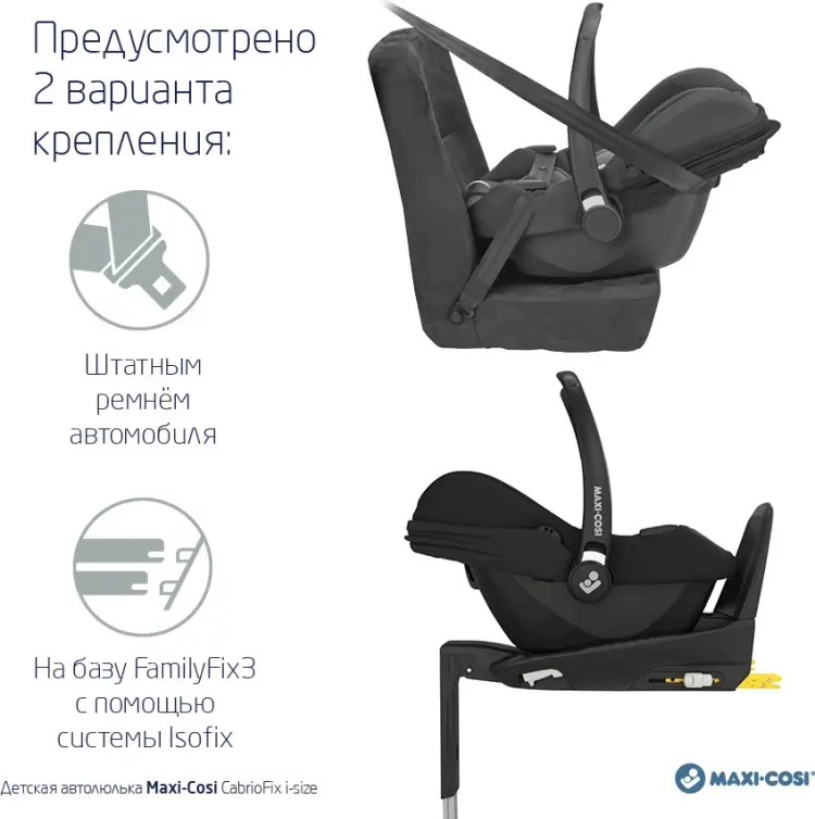 Maxi-Cosi CabrioFix 0+ (до 13 кг) черный