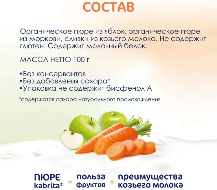 Детское пюре Kabrita яблоко,морковь 100 г, с 6 месяцев - ForteMarket Детское пюре Kabrita яблоко,морковь 100 г, с 6 месяцев купить,1590