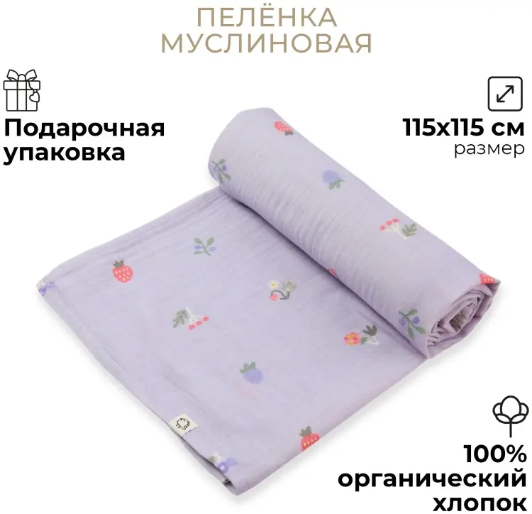 Пеленка текстильная BUBA KIDS Таёжные ягоды, 1 шт, 115x115 см купить,NaN