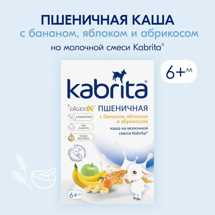 Детская каша Пшеничная каша молочная Kabrita с бананом, яблоком и абрикосом 200 г