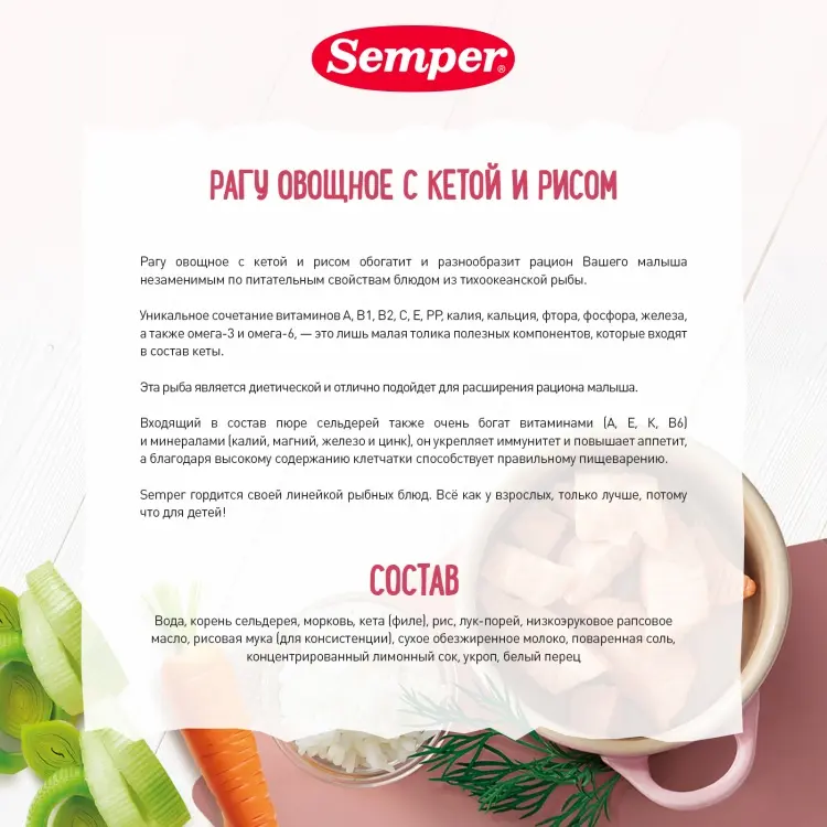 Детское пюре Semper Рагу овощное с тихоокеанским лососем (Кетой) и рисом 190 г, с 9 месяцев
