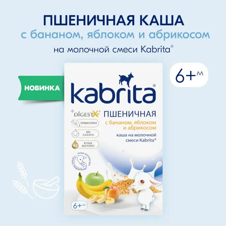 Детская каша Kabrita пшеница на козьем молоке, с 6 месяцев купить,NaN