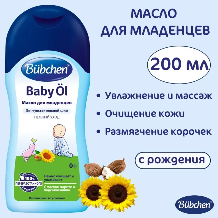 Bubchen Масло для младенцев 0+, с маслом карите и календулой, 200 мл