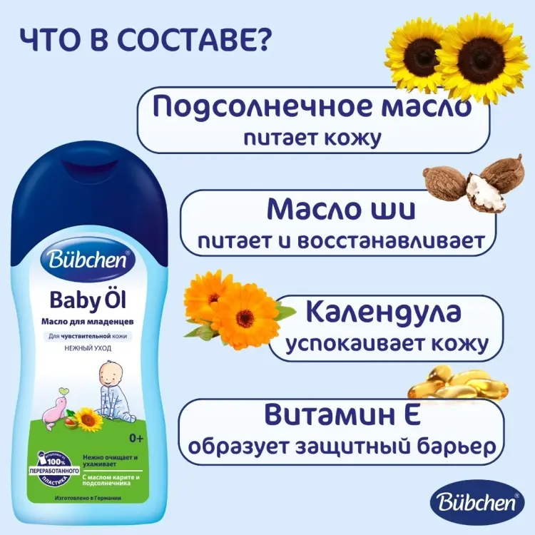 Bubchen Масло для младенцев 0+, с маслом карите и календулой, 200 мл