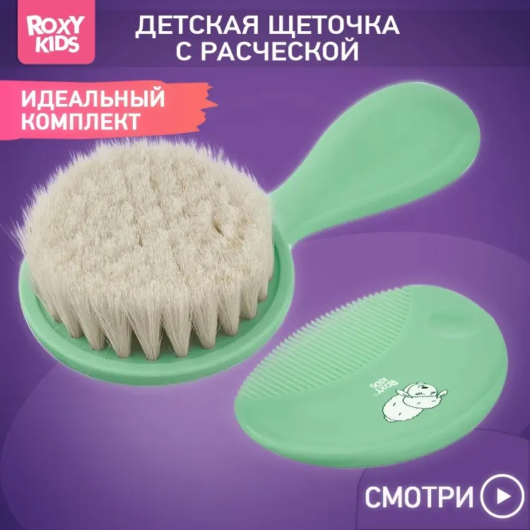 Расческа и щетка ROXY-KIDS с мягкой щетиной и гребешок RBH-003-M 0-9 мес