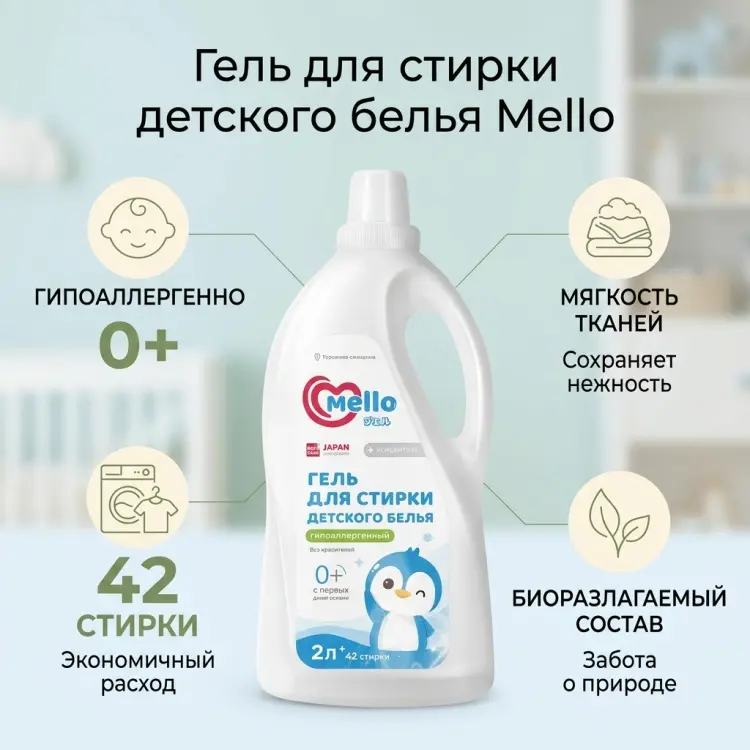 Mello Гель для стирки детского белья Mello 2 л