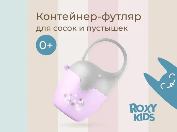Футляр для пустышек ROXY-KIDS REF-001-V, 1 шт, мультиколор