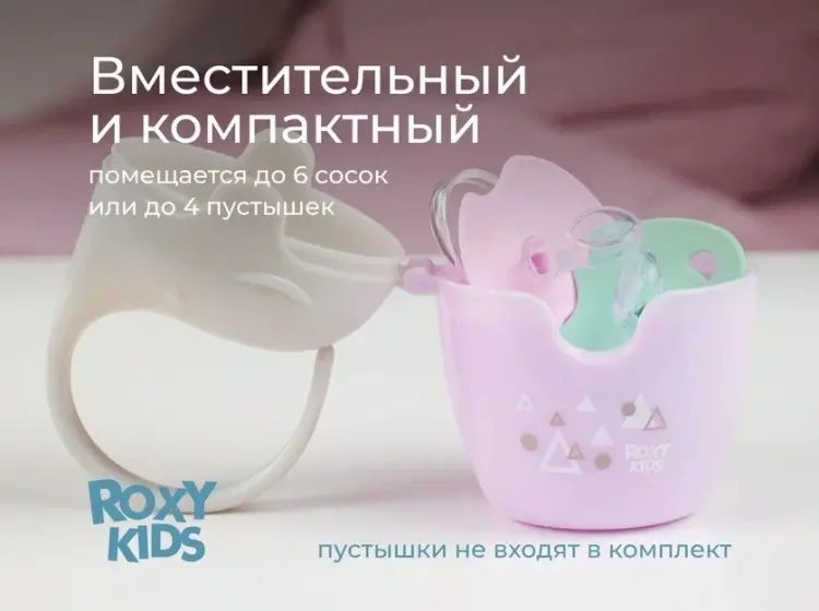 Футляр для пустышек ROXY-KIDS REF-001-V, 1 шт, мультиколор