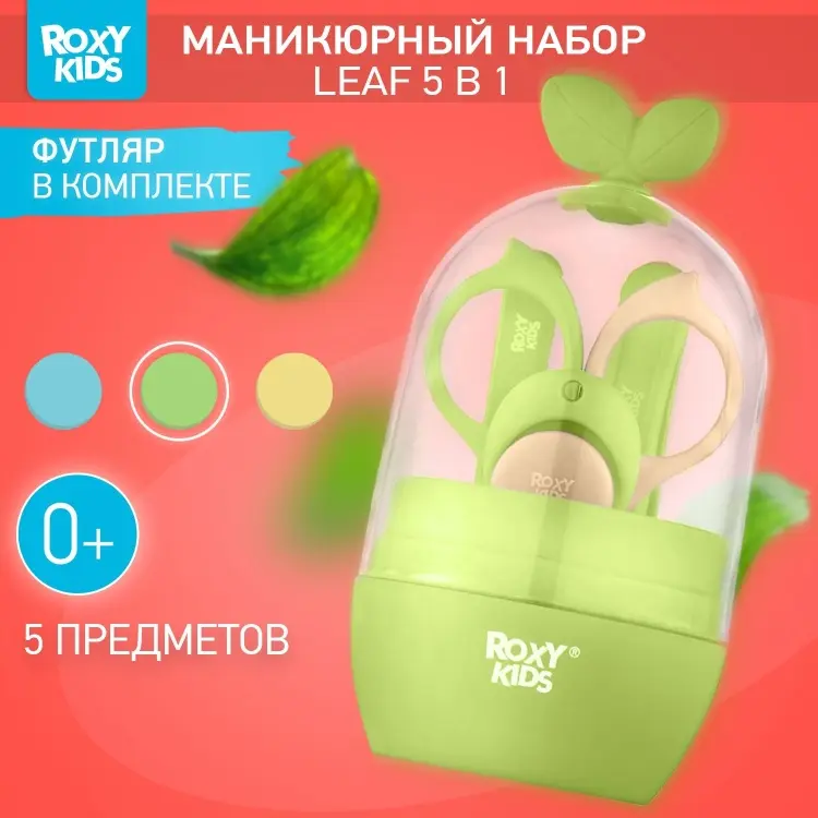Маникюрный набор ROXY-KIDS RPS-003-G 0-9 месяцев