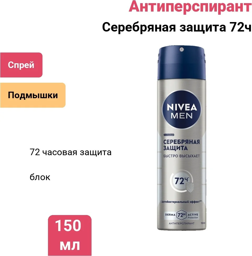 Антиперспирант для мужчин Nivea серебряная защита 72ч 150мл купить,NaN