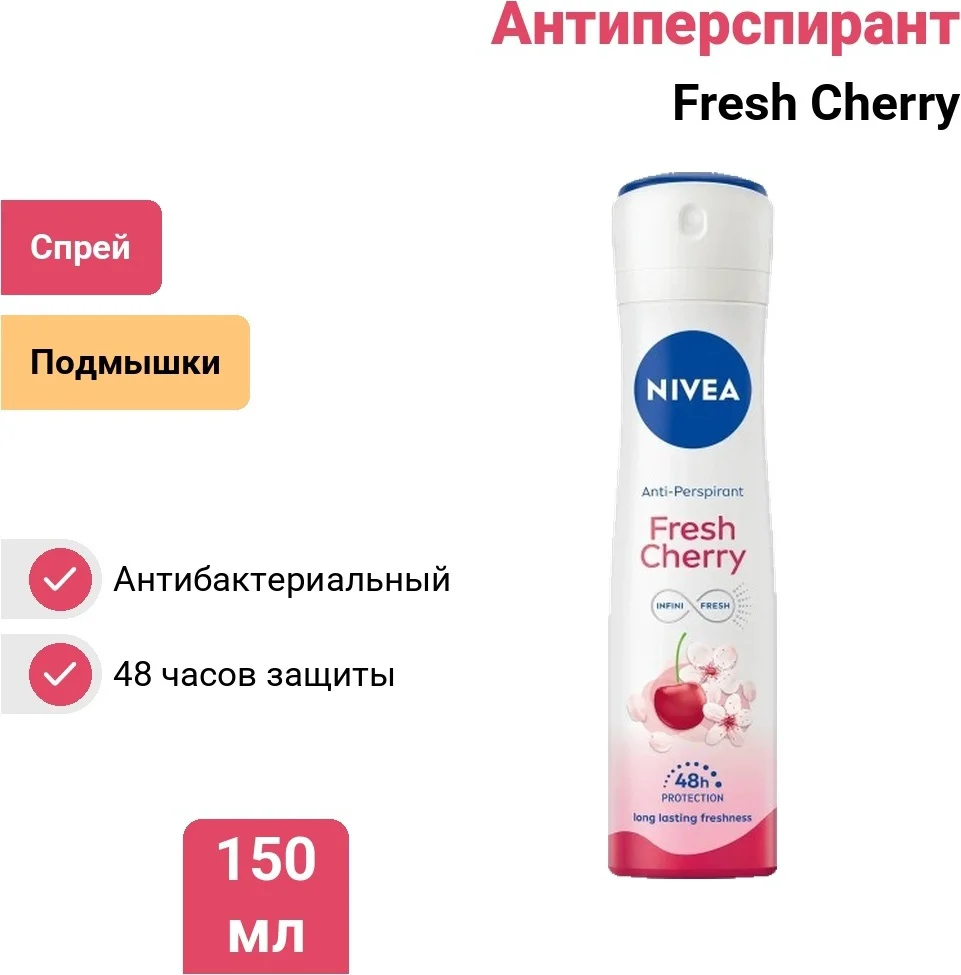 Антиперспирант для женщин Nivea Fresh Cherry 150 мл - ForteMarket Антиперспирант для женщин Nivea Fresh Cherry 150 мл купить,NaN