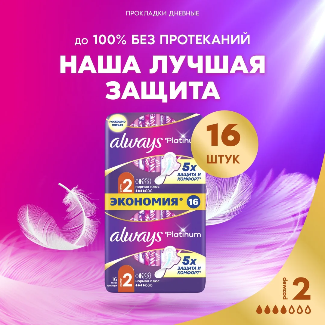 Прокладки Always Platinum Ultra Normal Plus Duo 16 шт купить,NaN