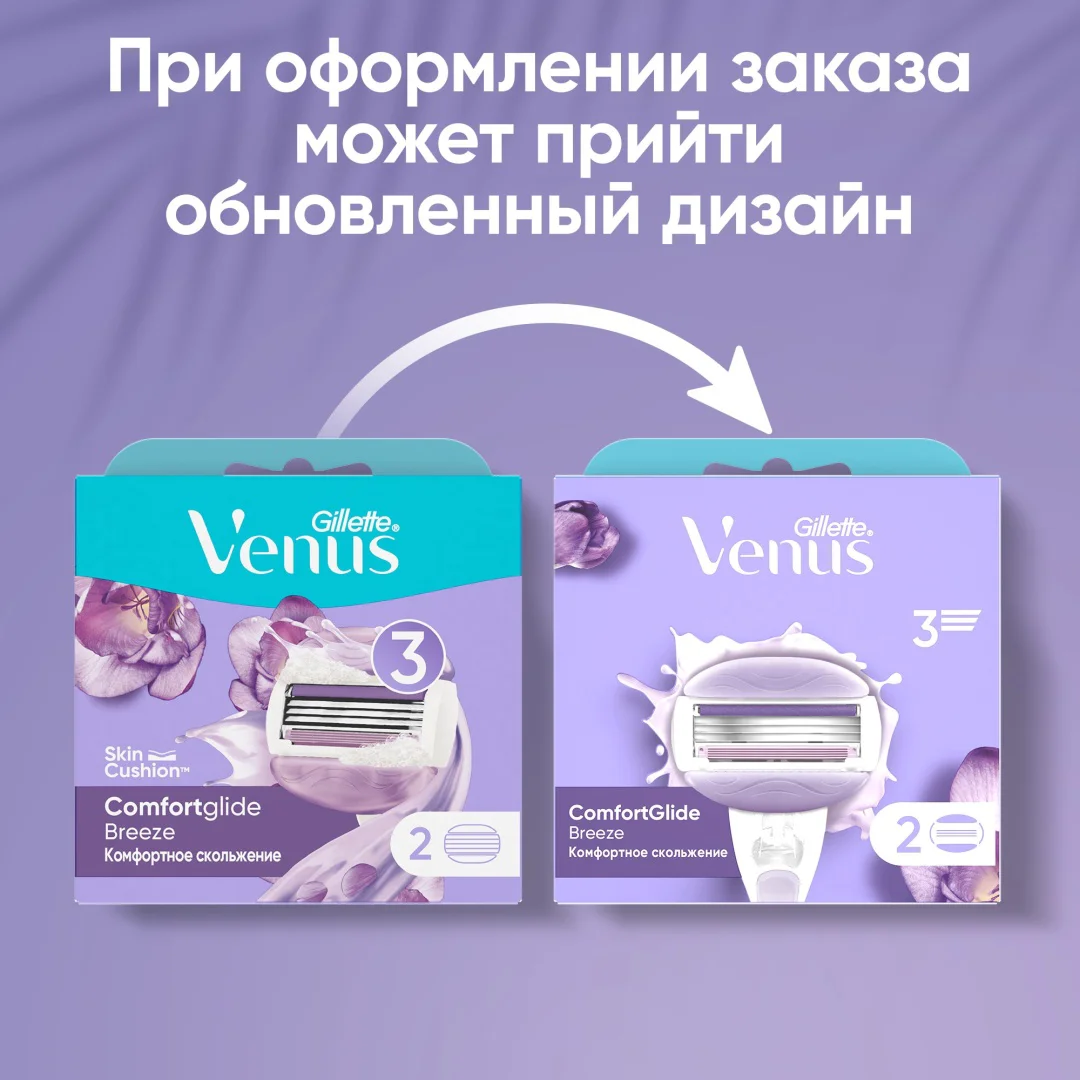 Сменные кассеты Gillette Venus Comfortglide Breeze 2 шт купить,NaN