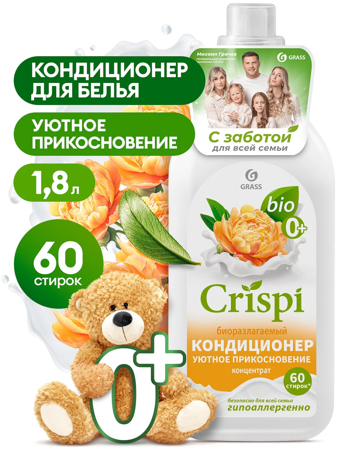 Кондиционер для белья Grass Crispi уютное прикосновение 1800 мл купить,NaN