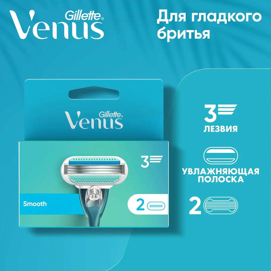 Сменные кассеты Gillette Venus Smooth 2 шт купить,NaN