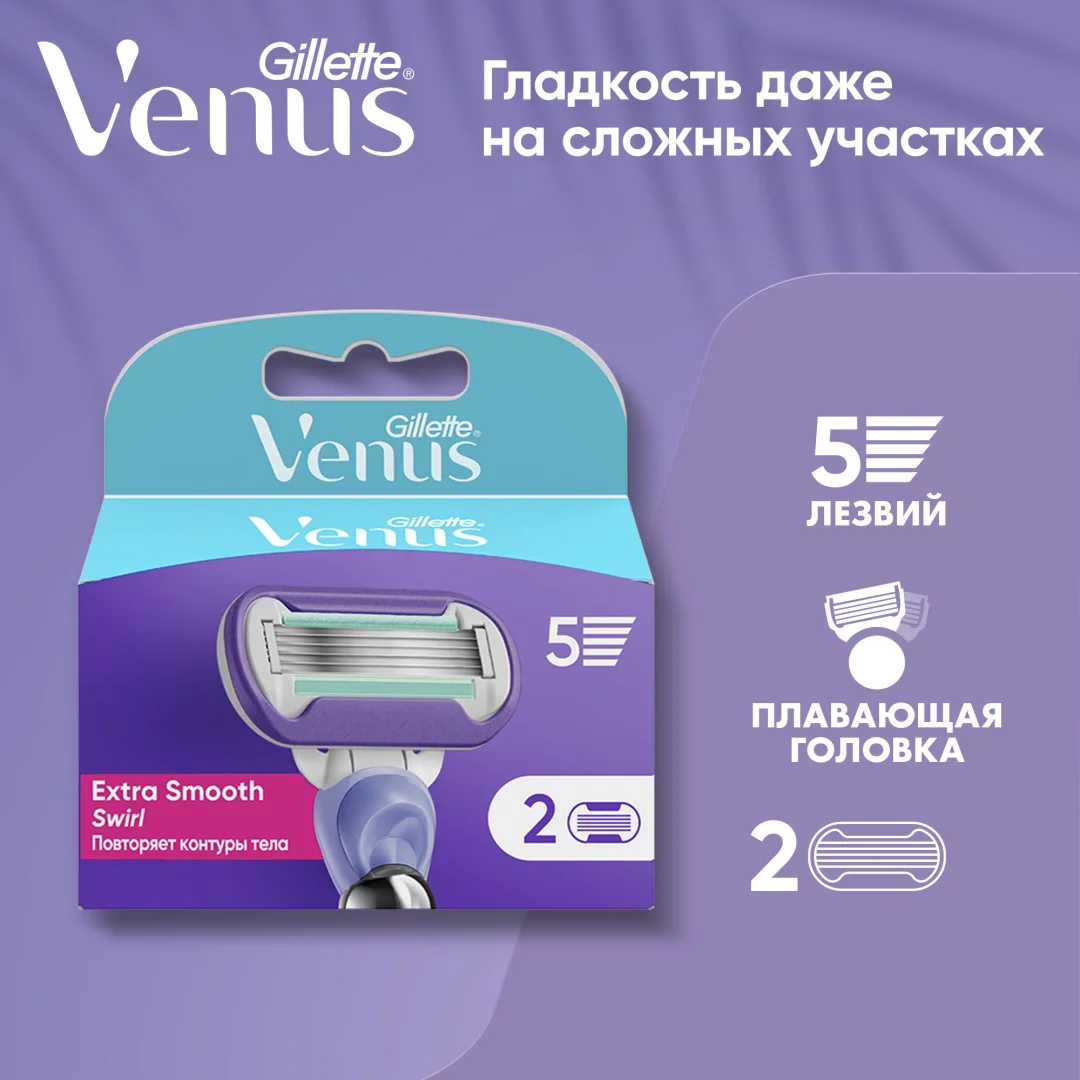 Сменные кассеты Gillette Venus Swirl deluxe smooth 2 шт купить,NaN