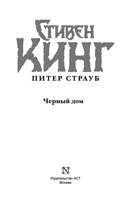 Фантастика Кинг С.: Черный дом купить,NaN