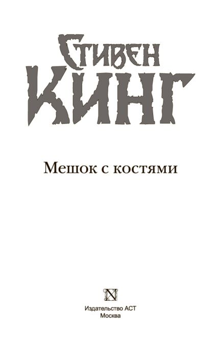 Фантастика Кинг С.: Мешок с костями купить,NaN