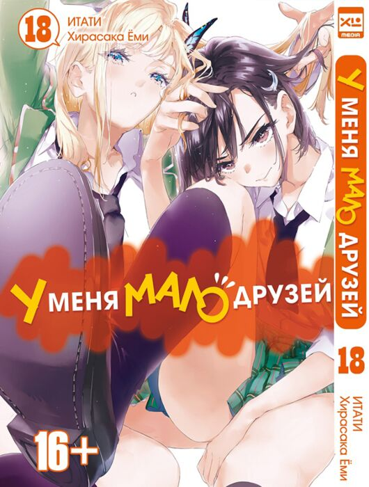 Манга Итати, Ёми Хирасака У меня мало друзей Том 18 купить,NaN