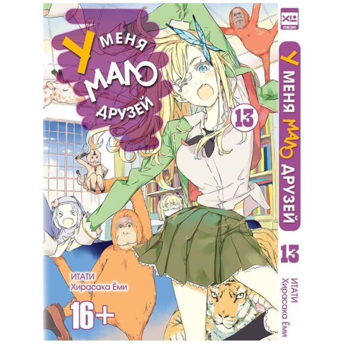 Манга Итати, Ёми Хирасака У меня мало друзей Том 13 купить,NaN