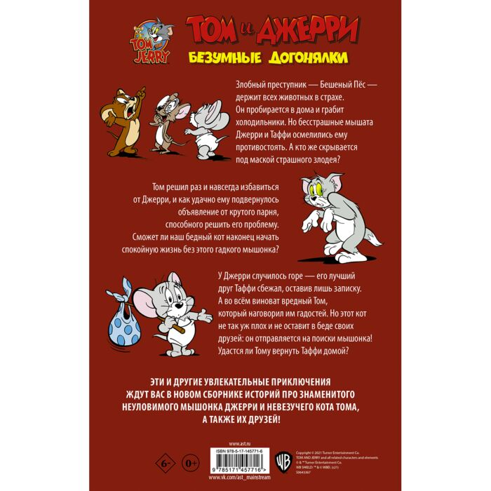 Комиксы Мартин О. Том и Джерри. Безумные догонялки купить,NaN
