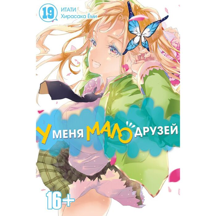 Манга Итати, Ёми Хирасака У меня мало друзей Том 19 купить,NaN