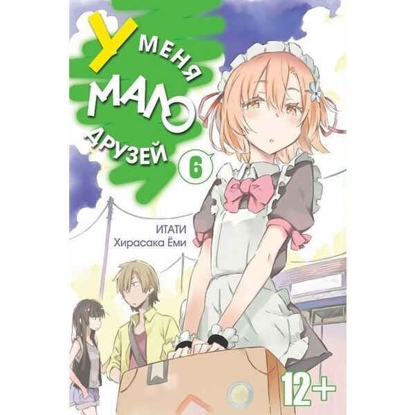 Манга Итати, Ёми Хирасака У меня мало друзей Том 6 купить,NaN