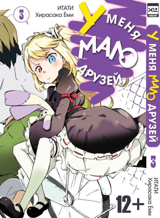 Манга Итати, Ёми Хирасака У меня мало друзей Том 3 купить,NaN