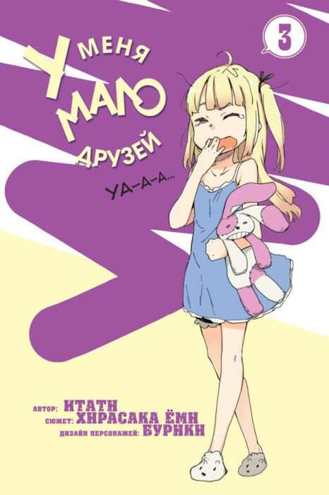 Манга Итати, Ёми Хирасака У меня мало друзей Том 3 купить,NaN