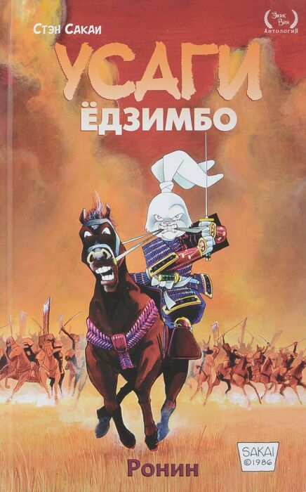Комиксы Сакаи С. Усаги Ёдзимбо. Том 1. Ронин купить,NaN
