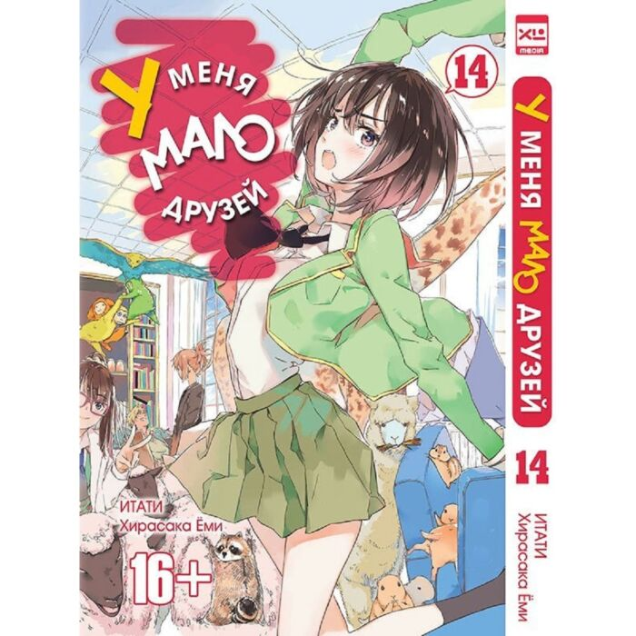 Манга Итати, Ёми Хирасака У меня мало друзей Том 14 купить,NaN