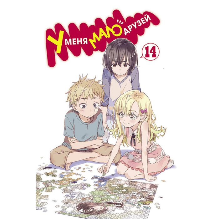 Манга Итати, Ёми Хирасака У меня мало друзей Том 14 купить,NaN