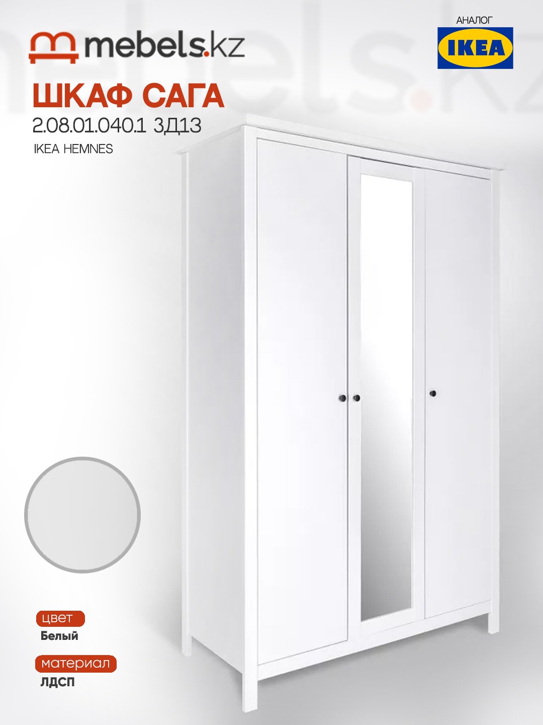 Распашной шкаф Mebels.kz Сага, 132x215.5х64.6 см, белый купить,NaN