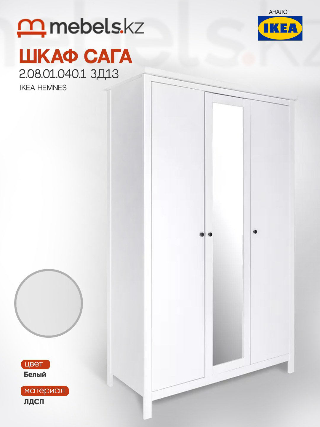 Распашной шкаф Mebels.kz Сага, 132x215.5х64.6 см, белый купить,NaN