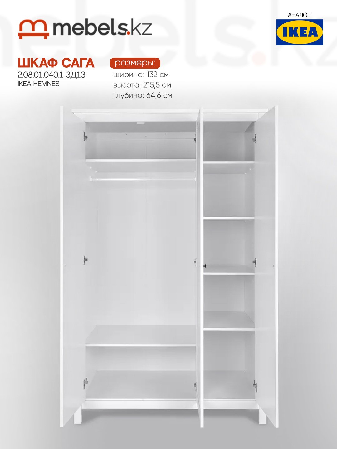 Распашной шкаф Mebels.kz Сага, 132x215.5х64.6 см, белый купить,NaN