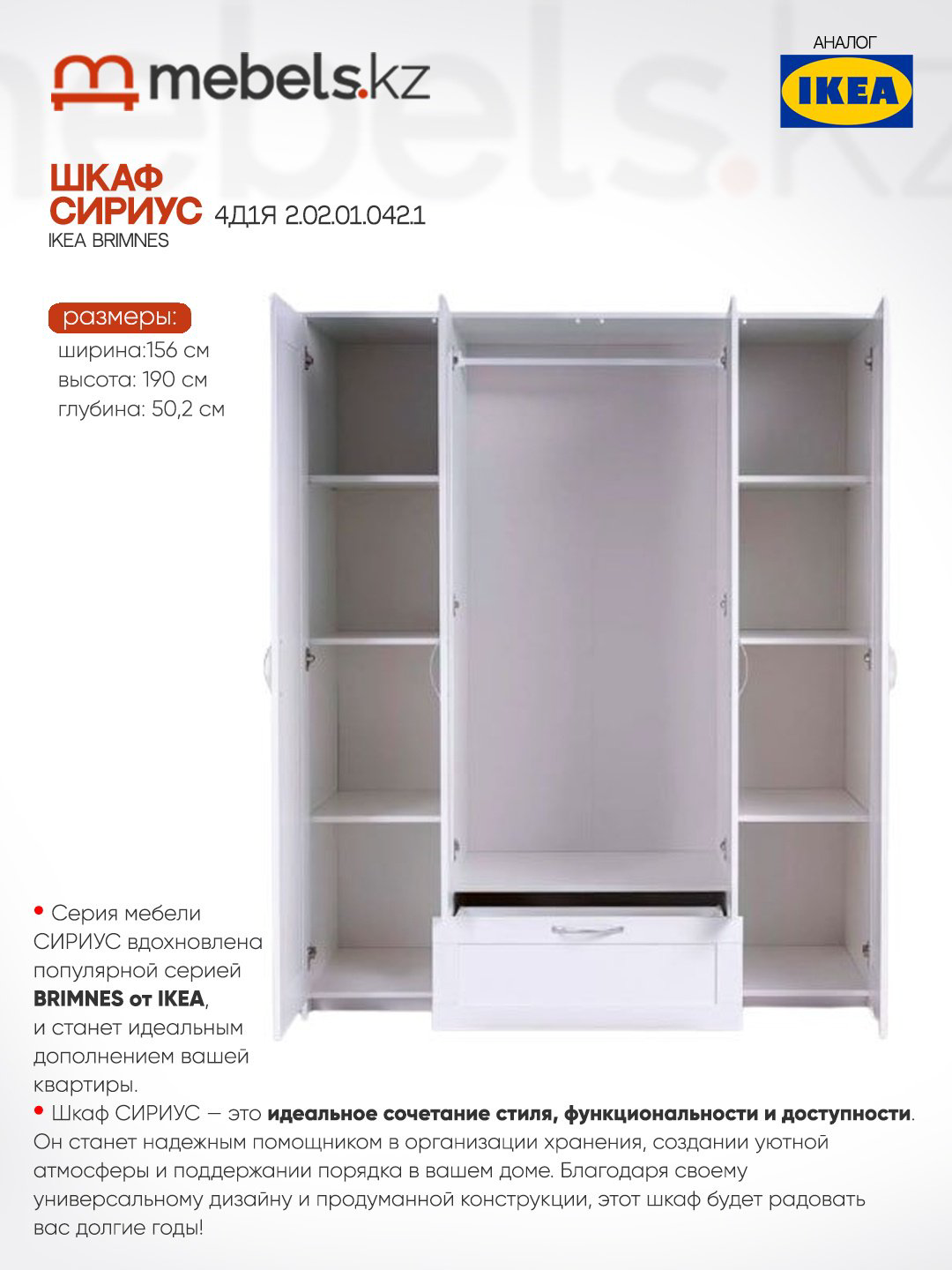 Распашной шкаф Mebels.kz Brimnes 56769, 156x190х50.2 см, белый купить,NaN
