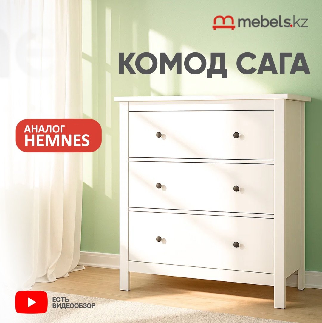Комод Mebels.kz Сага, 92x51x100.7 см, белый купить,NaN