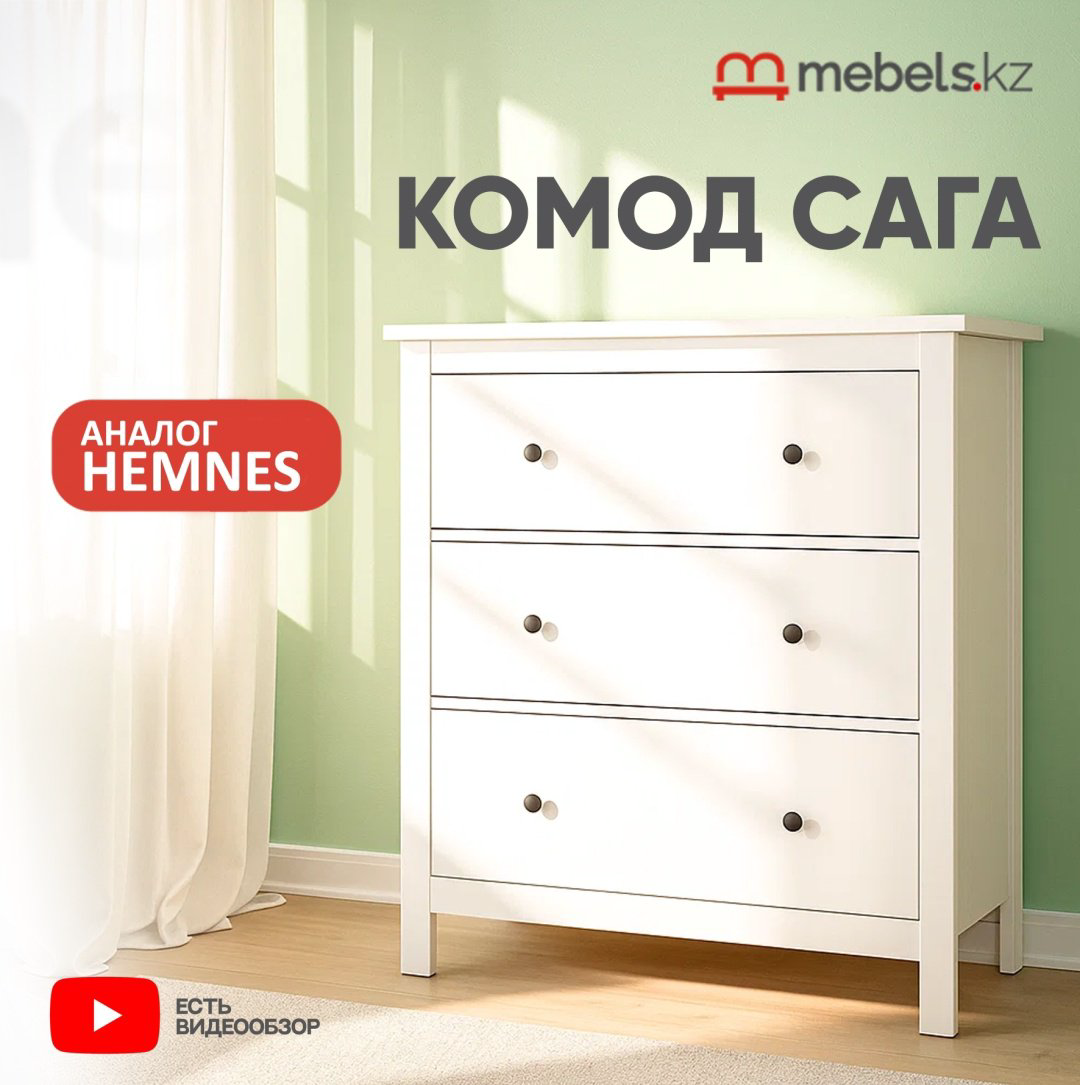 Комод Mebels.kz Сага, 92x51x100.7 см, белый купить,NaN