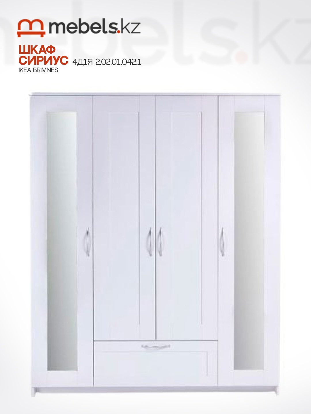 Распашной шкаф Mebels.kz Brimnes 56769, 156x190х50.2 см, белый купить,NaN