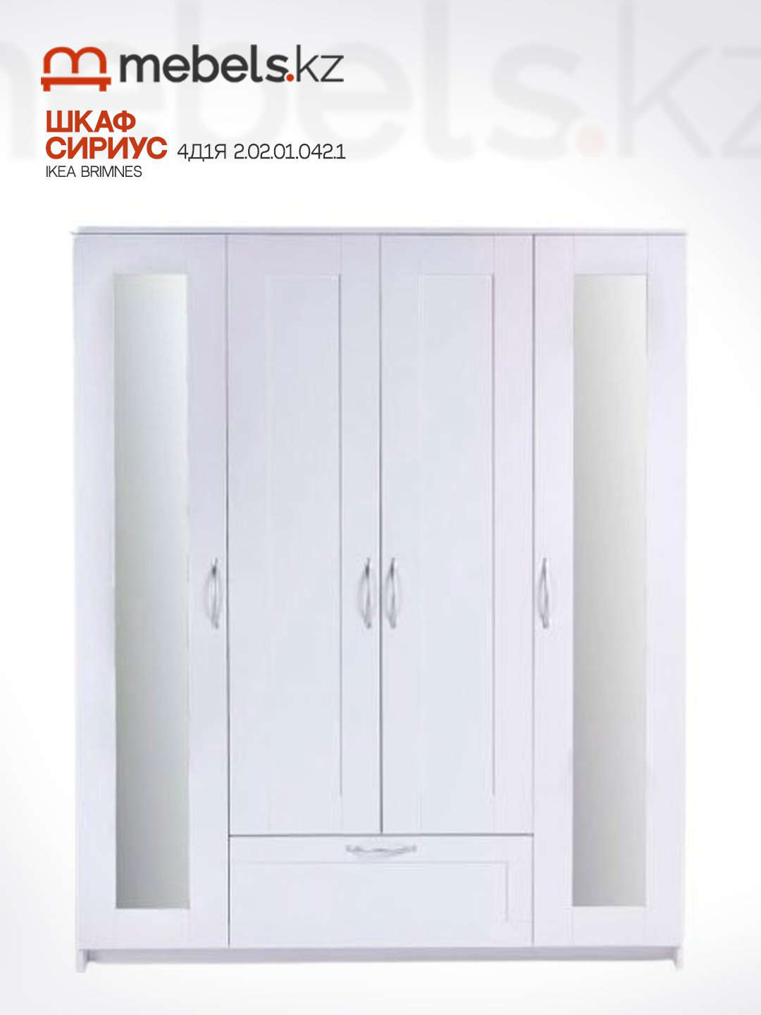 Распашной шкаф Mebels.kz Brimnes 56769, 156x190х50.2 см, белый купить,NaN