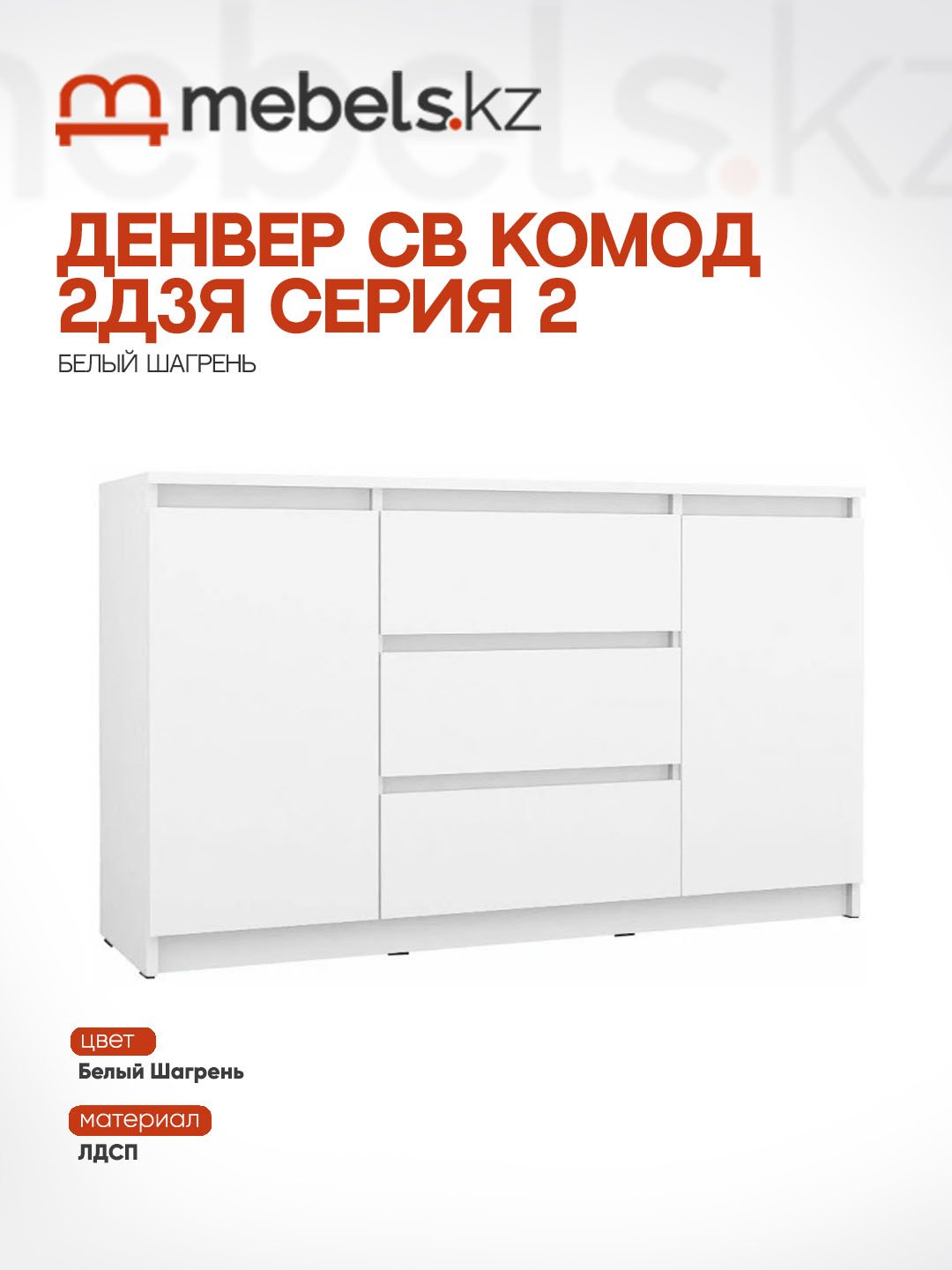Комод Mebels.kz Денвер, 120.10x39x75.4 см, белый