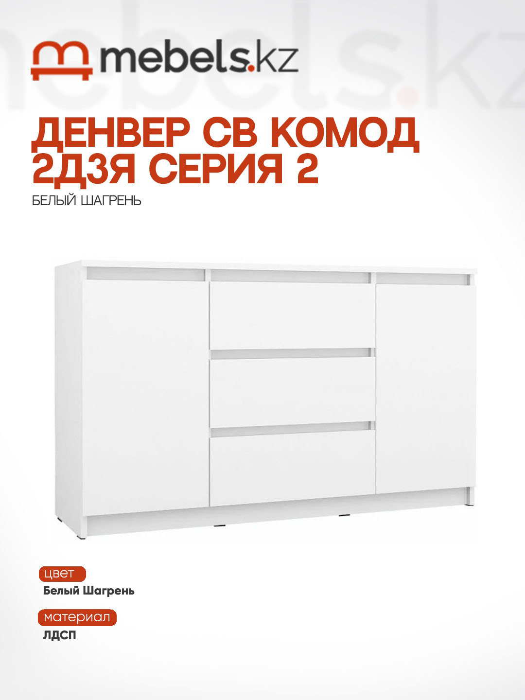 Комод Mebels.kz Денвер, 120.10x39x75.4 см, белый купить,NaN