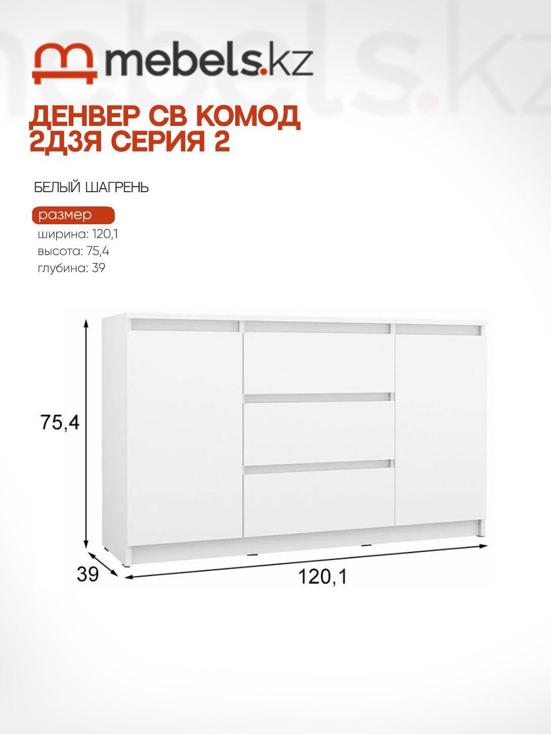 Комод Mebels.kz Денвер, 120.10x39x75.4 см, белый купить,NaN