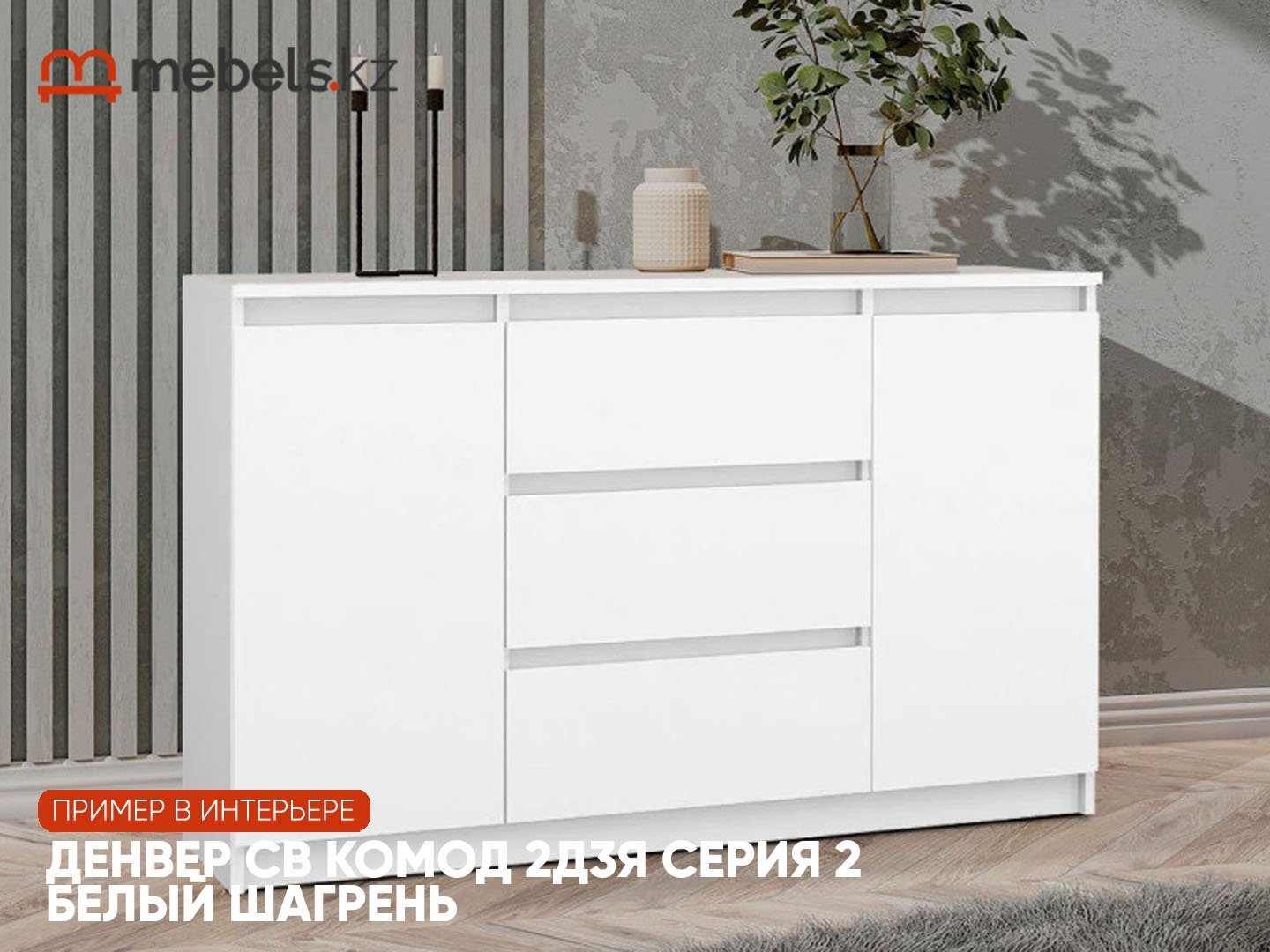 Комод Mebels.kz Денвер, 120.10x39x75.4 см, белый купить,0