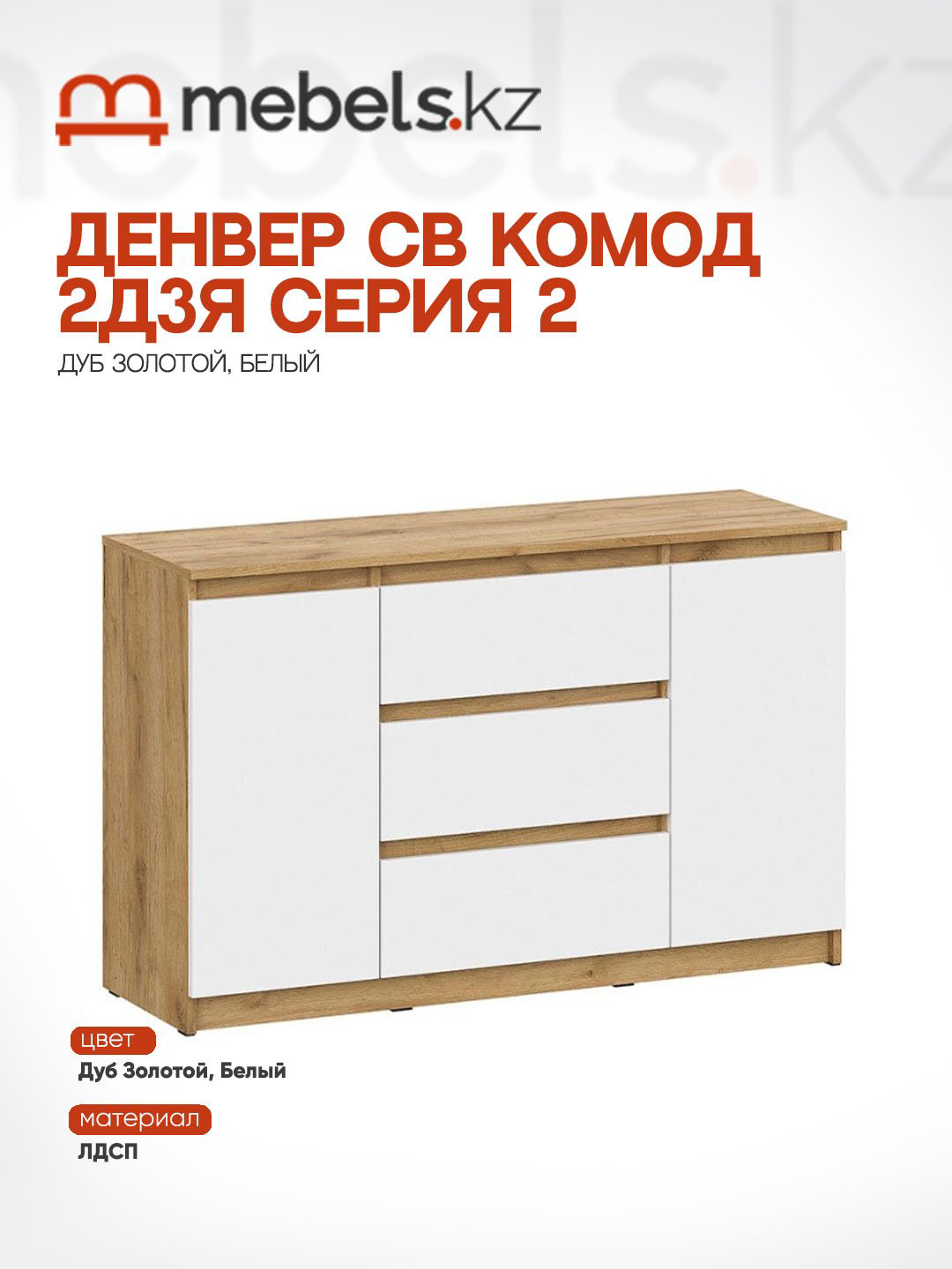 Комод Mebels.kz Денвер, 120.10x39x75.4 см, белый, светло-коричневый купить,NaN