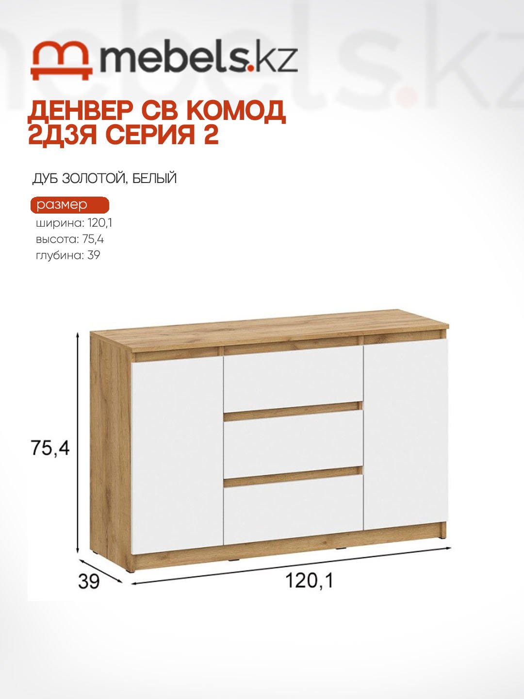 Комод Mebels.kz Денвер, 120.10x39x75.4 см, белый, светло-коричневый - ForteMarket Комод Mebels.kz Денвер, 120.10x39x75.4 см, белый, светло-коричневый купить,0