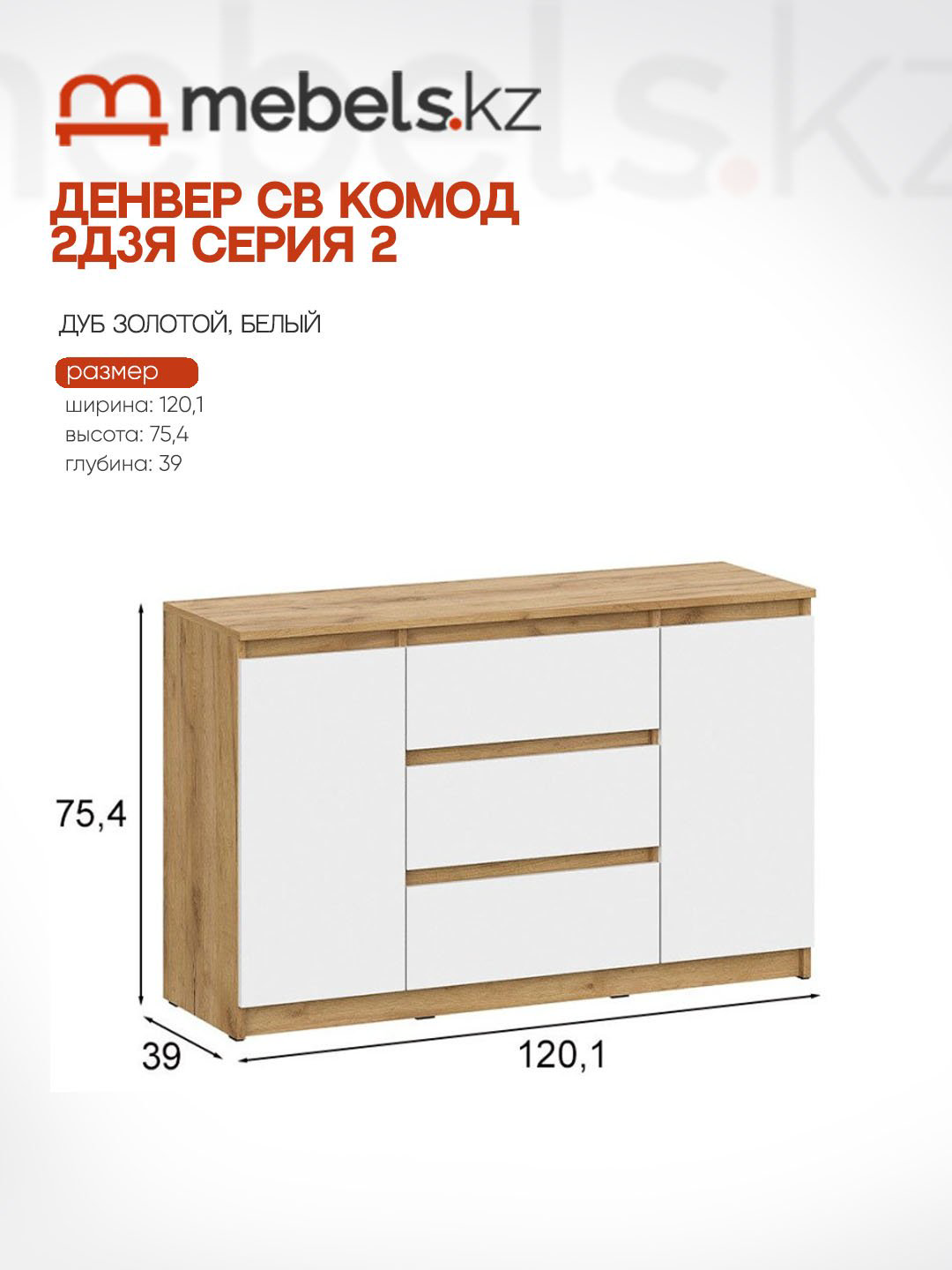 Комод Mebels.kz Денвер, 120.10x39x75.4 см, белый, светло-коричневый купить,NaN