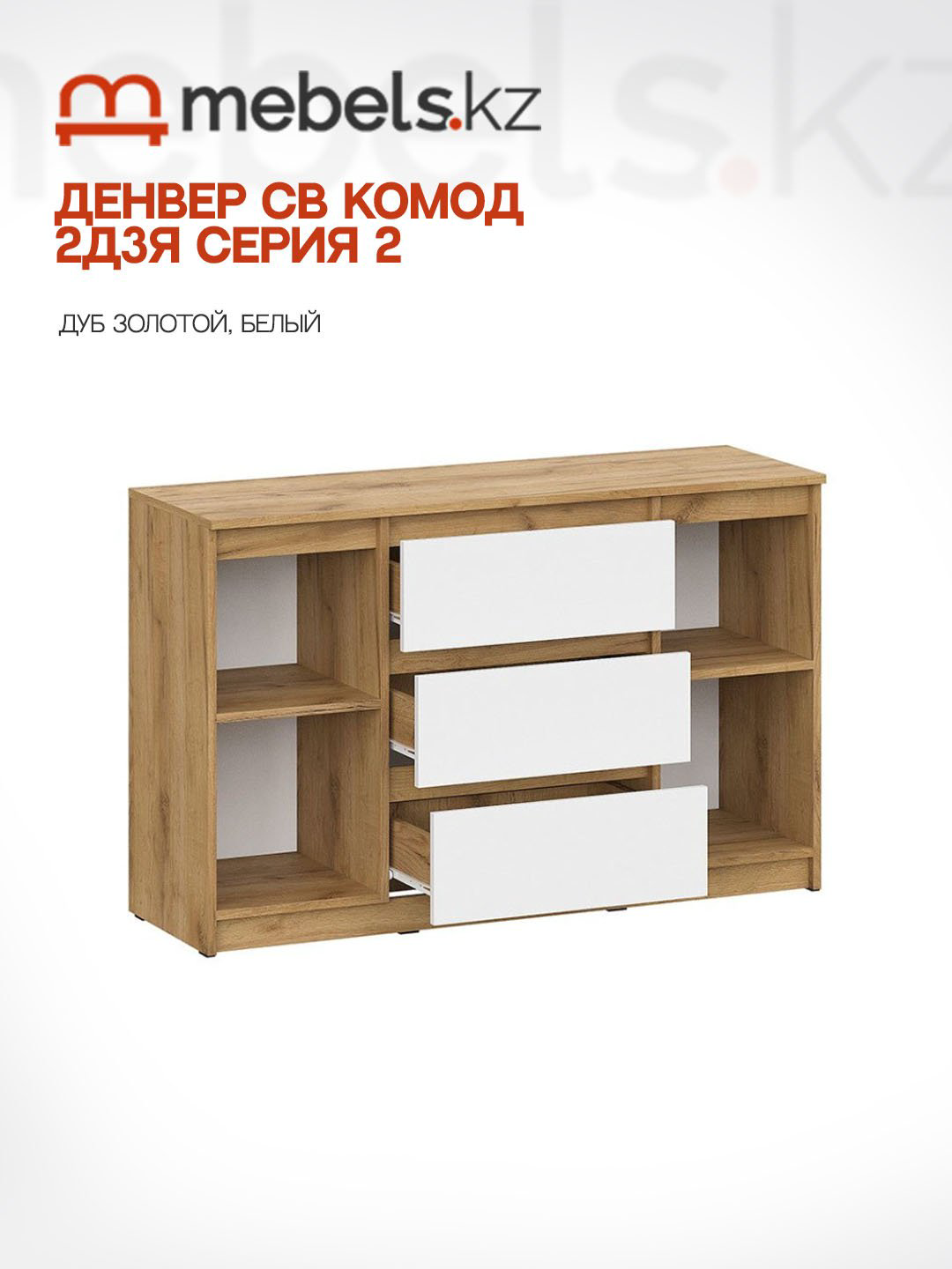 Комод Mebels.kz Денвер, 120.10x39x75.4 см, белый, светло-коричневый купить,NaN