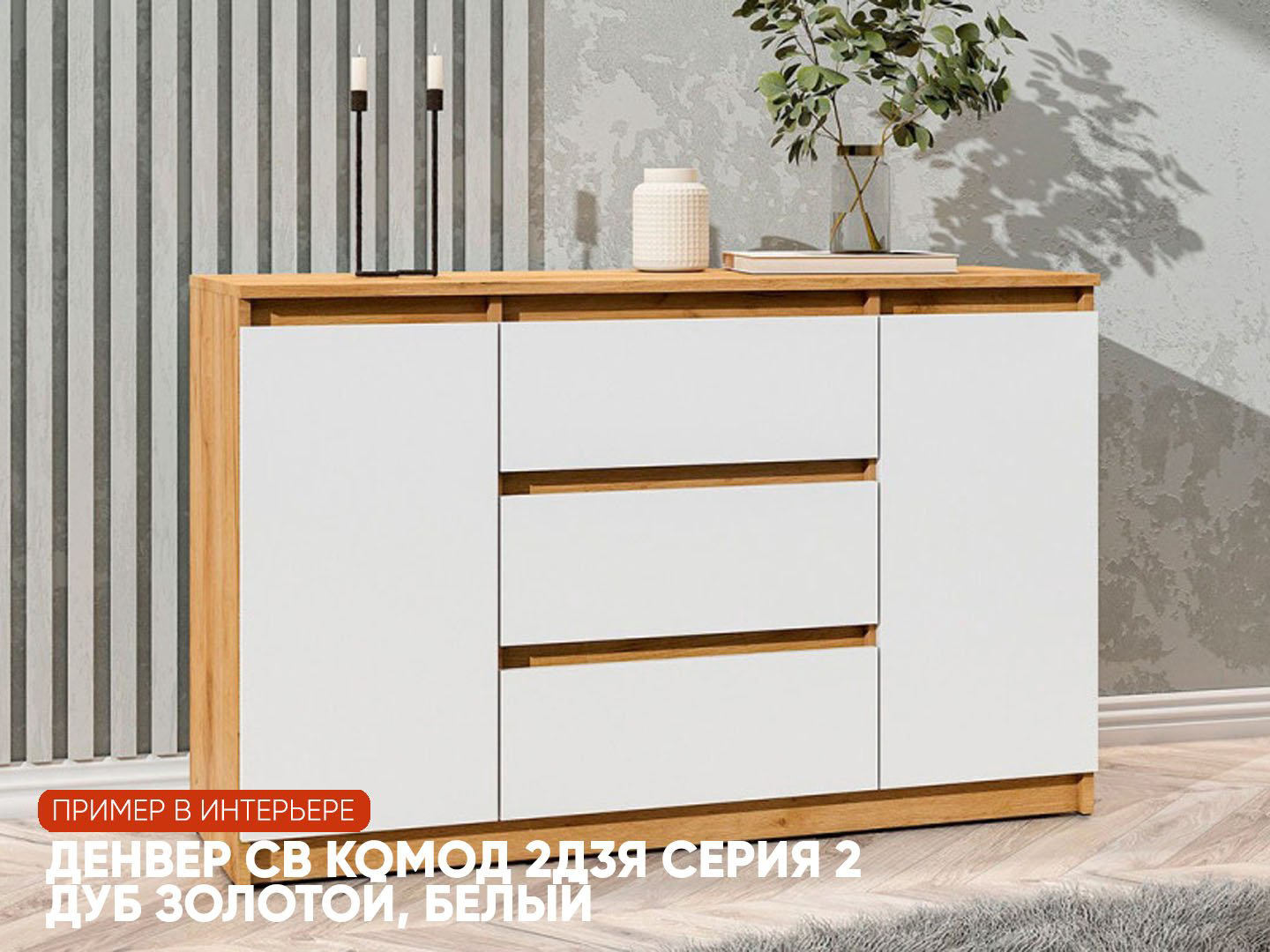 Комод Mebels.kz Денвер, 120.10x39x75.4 см, белый, светло-коричневый купить,NaN