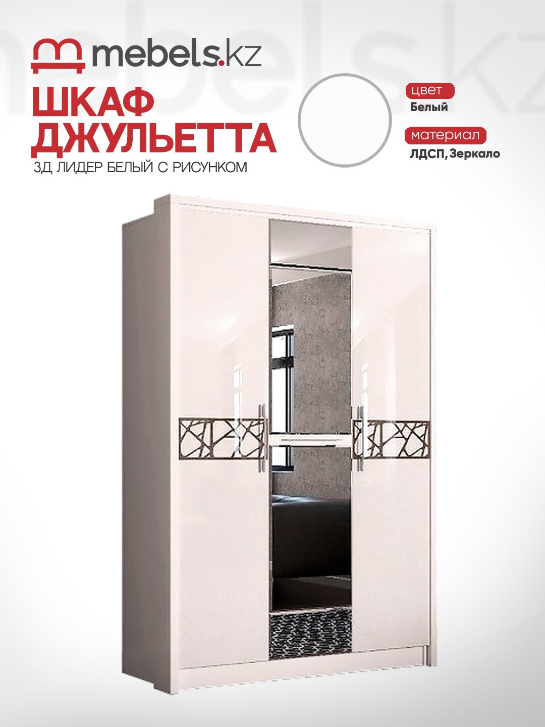 Распашной шкаф Mebels.kz Джульетта 141.4x220х53.5см белый купить,NaN
